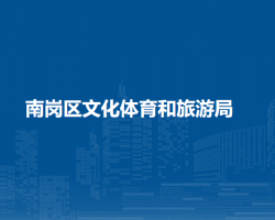 哈尔滨市南岗区文化体育和旅游局