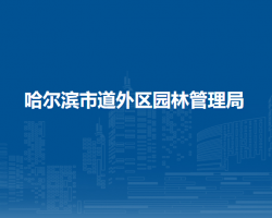哈尔滨市道外区园林管理局