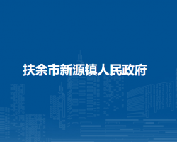 扶余市新源镇人民政府