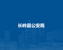 长岭县公安局