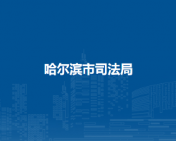 哈尔滨市司法局