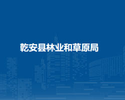 乾安县林业和草原局