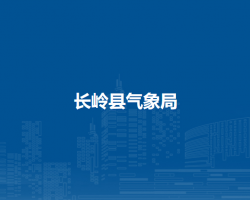 长岭县气象局