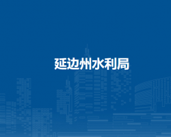延边州水利局