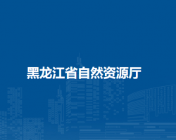黑龙江省自然资源厅
