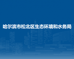 哈尔滨市松北区生态环境和水务局
