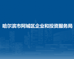 哈尔滨市阿城区企业和投资服务局