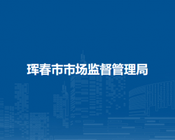 珲春市市场监督管理局"