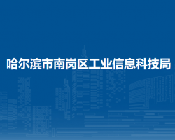 哈尔滨市南岗区工业信息科技局
