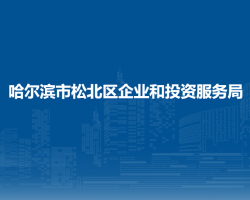 哈尔滨市松北区企业和投资服务局