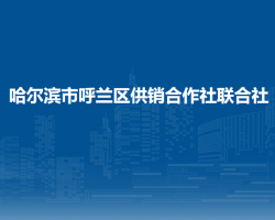 哈尔滨市呼兰区供销合作社联合社