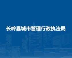 长岭县城市管理行政执法局