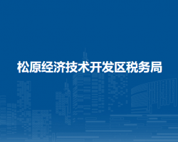 松原经济技术开发区税务局