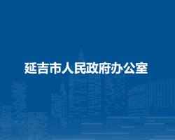 延吉市人民政府办公室