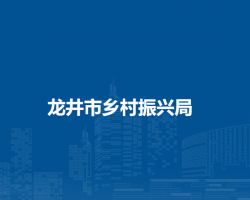 龙井市乡村振兴局