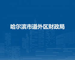 哈尔滨市道外区财政局