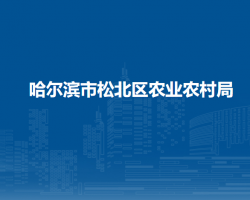 哈尔滨市松北区农业农村局