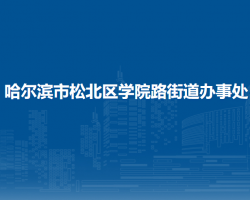 哈尔滨市松北区学院路街道办事处