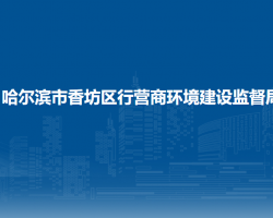 哈尔滨市香坊区行营商环境建设监督局