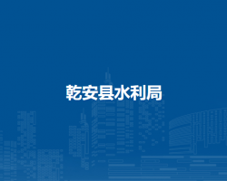 乾安县水利局