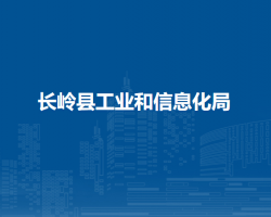 长岭县工业和信息化局