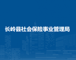 长岭县社会保险事业管理局