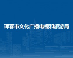 珲春市文化广播电视和旅游