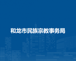 和龙市民族宗教事务局