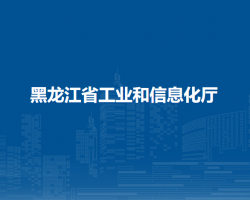 黑龙江省工业和信息化厅