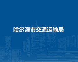 哈尔滨市交通运输局