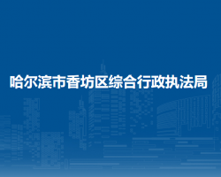 哈尔滨市香坊区综合行政执法局