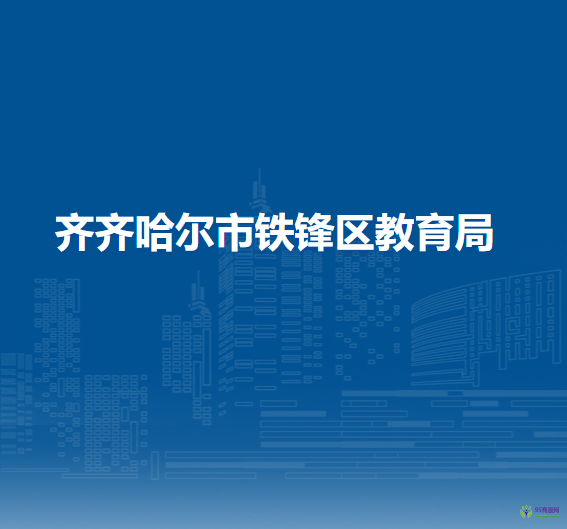 齐齐哈尔市铁锋区教育局