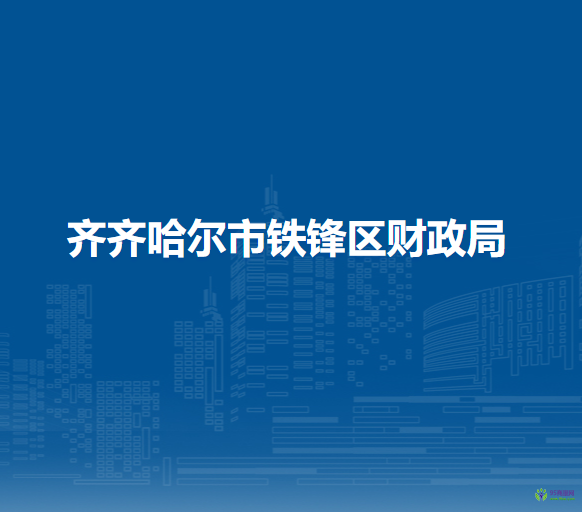 齐齐哈尔市铁锋区财政局