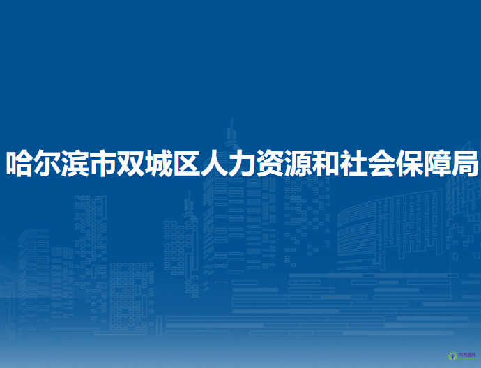 哈尔滨市双城区人力资源和社会保障局