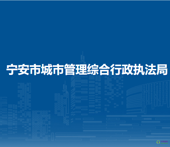 宁安市城市管理综合行政执法局