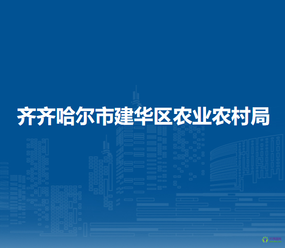 齐齐哈尔市建华区农业农村局