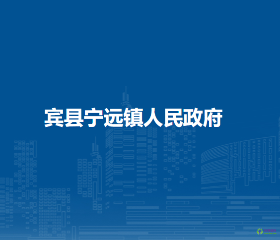 宾县宁远镇人民政府