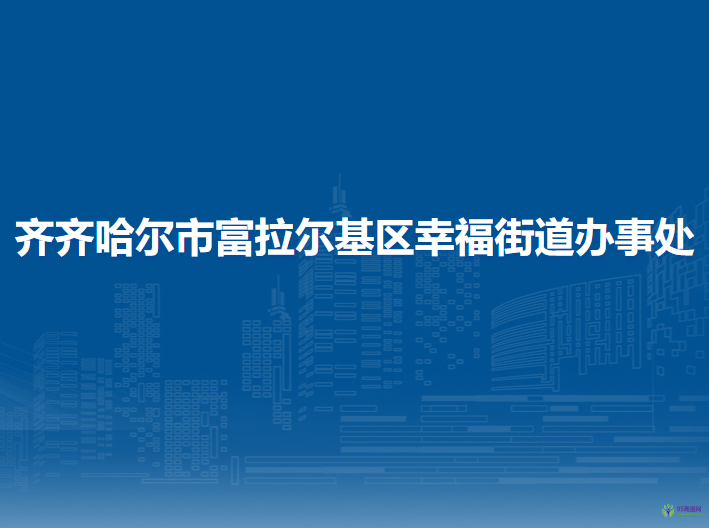 齐齐哈尔市富拉尔基区幸福街道办事处