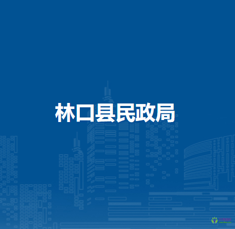 林口县民政局