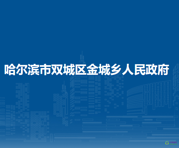 哈尔滨市双城区金城乡人民政府