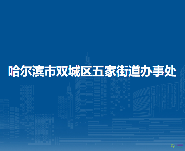 哈尔滨市双城区五家街道办事处