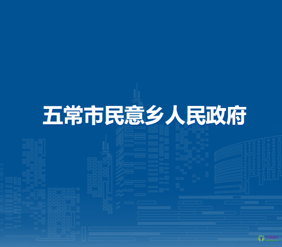 五常市民意乡人民政府