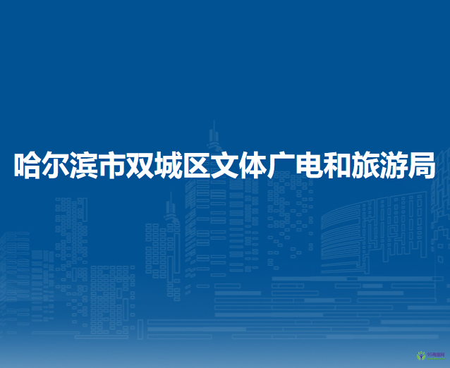哈尔滨市双城区文体广电和旅游局