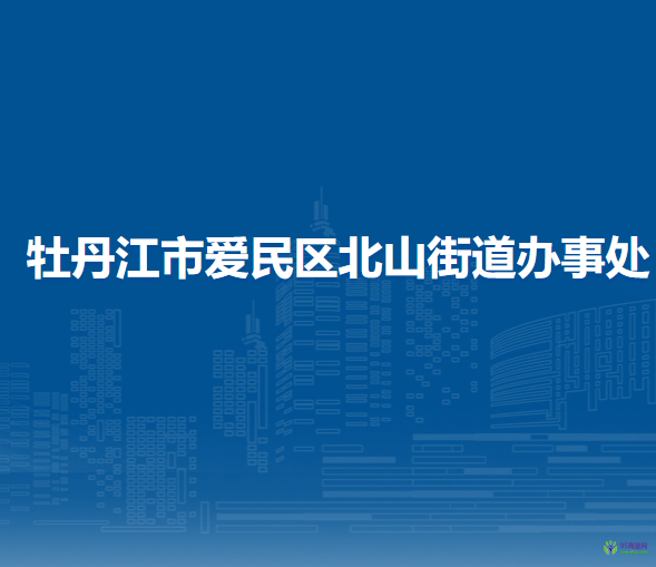 牡丹江市爱民区北山街道办事处
