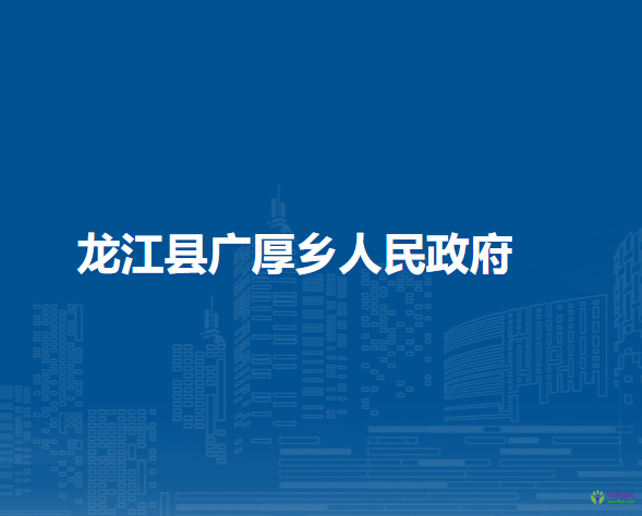 龙江县广厚乡人民政府