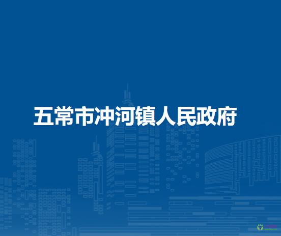 五常市冲河镇人民政府