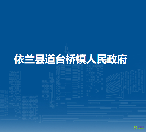 依兰县道台桥镇人民政府