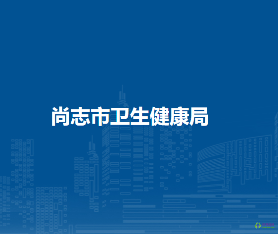 尚志市卫生健康局