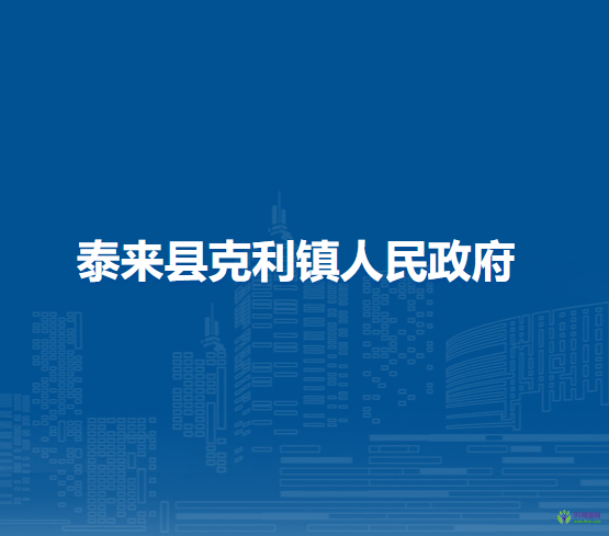 泰来县克利镇人民政府