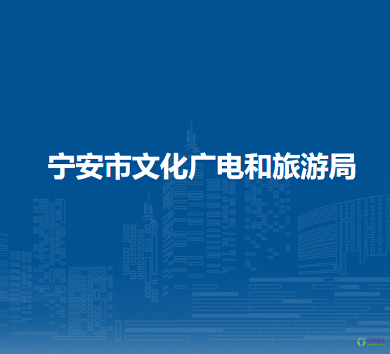 宁安市文化广电和旅游局